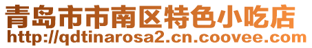 青島市市南區(qū)特色小吃店