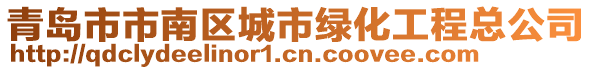 青島市市南區(qū)城市綠化工程總公司