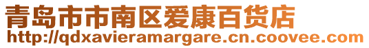 青島市市南區(qū)愛(ài)康百貨店