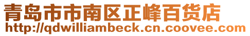 青島市市南區正峰百貨店