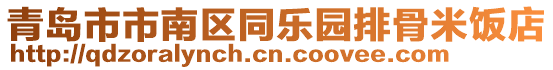 青島市市南區(qū)同樂(lè)園排骨米飯店