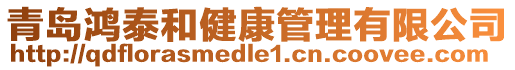 青島鴻泰和健康管理有限公司