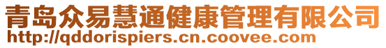 青島眾易慧通健康管理有限公司