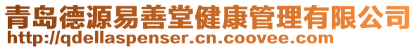 青島德源易善堂健康管理有限公司