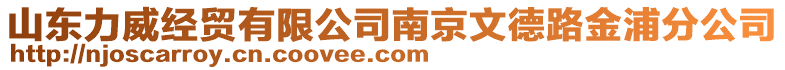 山東力威經貿有限公司南京文德路金浦分公司