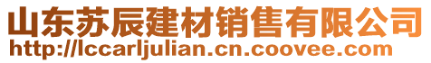 山東蘇辰建材銷售有限公司