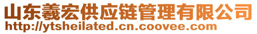 山東羲宏供應(yīng)鏈管理有限公司