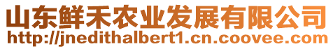 山東鮮禾農(nóng)業(yè)發(fā)展有限公司