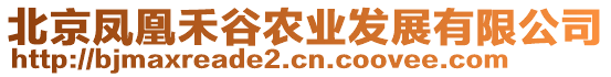 北京鳳凰禾谷農(nóng)業(yè)發(fā)展有限公司