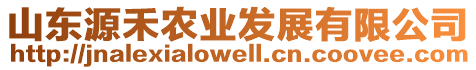 山東源禾農(nóng)業(yè)發(fā)展有限公司