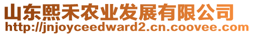 山東熙禾農(nóng)業(yè)發(fā)展有限公司