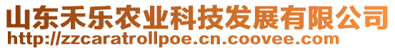 山東禾樂農(nóng)業(yè)科技發(fā)展有限公司