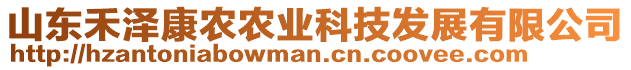 山東禾澤康農(nóng)農(nóng)業(yè)科技發(fā)展有限公司