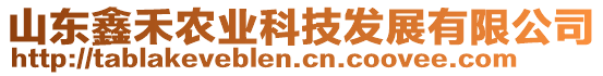 山東鑫禾農(nóng)業(yè)科技發(fā)展有限公司