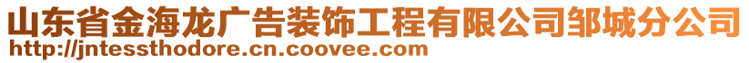 山東省金海龍廣告裝飾工程有限公司鄒城分公司