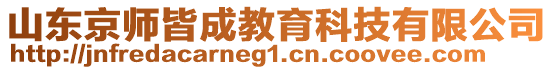 山東京師皆成教育科技有限公司