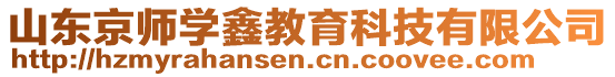 山東京師學(xué)鑫教育科技有限公司