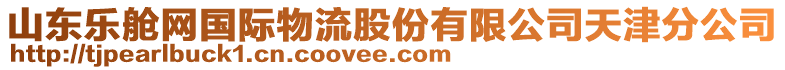 山東樂艙網(wǎng)國際物流股份有限公司天津分公司