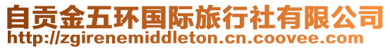 自貢金五環(huán)國(guó)際旅行社有限公司