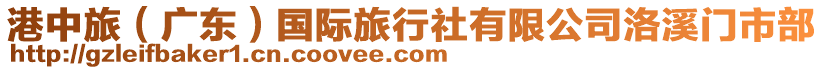 港中旅(廣東)國際旅行社有限公司洛溪門市部