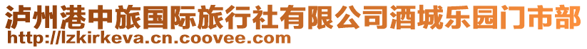 瀘州港中旅國際旅行社有限公司酒城樂園門市部
