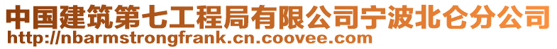 中國(guó)建筑第七工程局有限公司寧波北侖分公司