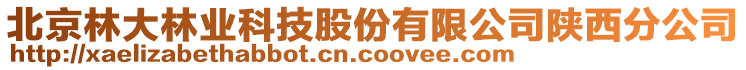 北京林大林業(yè)科技股份有限公司陜西分公司