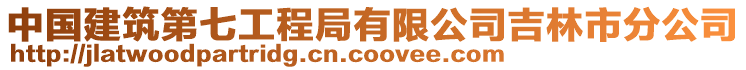 中國(guó)建筑第七工程局有限公司吉林市分公司