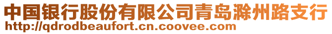 中國銀行股份有限公司青島滁州路支行