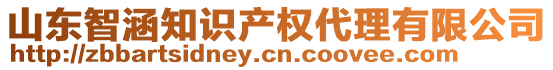 山東智涵知識產(chǎn)權(quán)代理有限公司