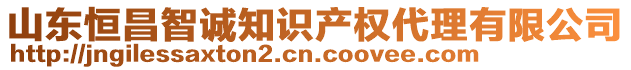 山東恒昌智誠(chéng)知識(shí)產(chǎn)權(quán)代理有限公司