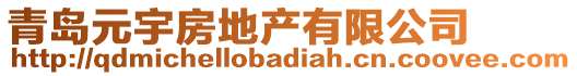 青島元宇房地產(chǎn)有限公司