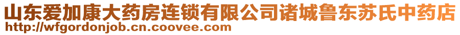 山東愛加康大藥房連鎖有限公司諸城魯東蘇氏中藥店