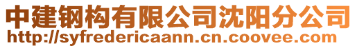 中建鋼構有限公司沈陽分公司