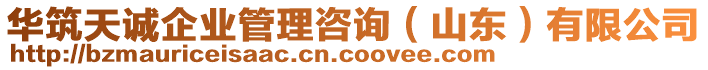 華筑天誠(chéng)企業(yè)管理咨詢(xún)（山東）有限公司