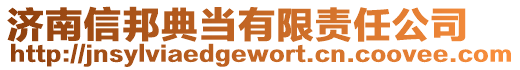 濟南信邦典當有限責任公司