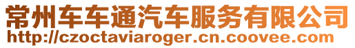 常州車車通汽車服務有限公司