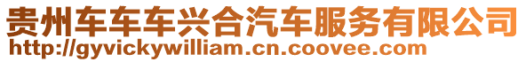 貴州車(chē)車(chē)車(chē)興合汽車(chē)服務(wù)有限公司