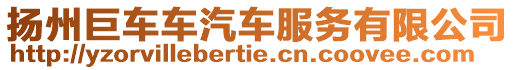 揚州巨車車汽車服務有限公司