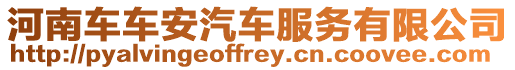 河南車車安汽車服務有限公司