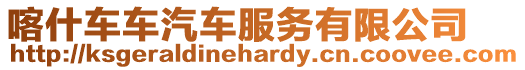 喀什車車汽車服務(wù)有限公司