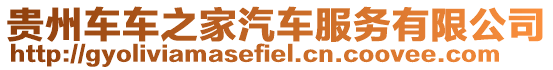貴州車車之家汽車服務(wù)有限公司