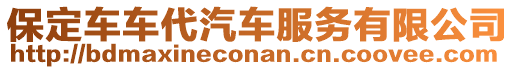 保定車車代汽車服務有限公司