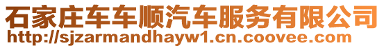 石家莊車車順汽車服務有限公司