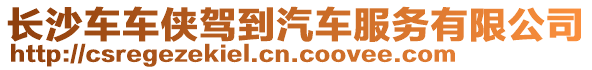 長沙車車俠駕到汽車服務有限公司