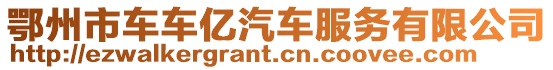 鄂州市車車億汽車服務有限公司