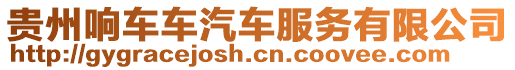 貴州響車車汽車服務(wù)有限公司