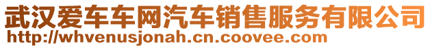武漢愛車車網汽車銷售服務有限公司