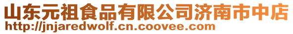 山東元祖食品有限公司濟南市中店