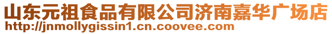 山東元祖食品有限公司濟(jì)南嘉華廣場店